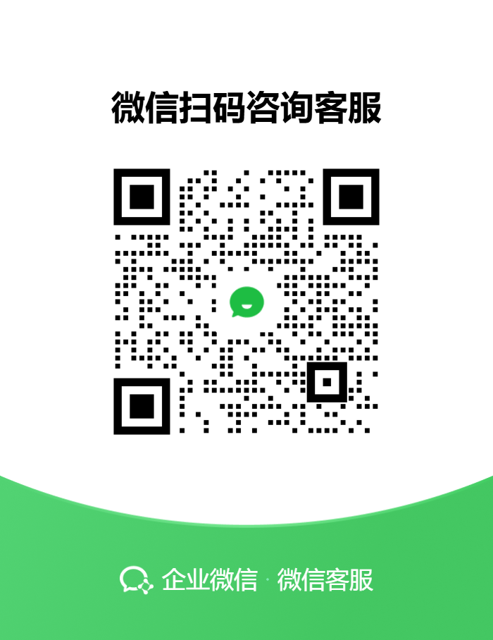 企业微信客服二维码